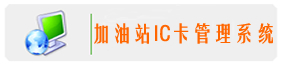 加油站IC卡管理系统